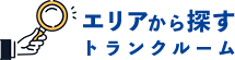 エリアからトランクルームを探す